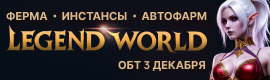 ❤️Legend-World IT x1200 Старт 12.12❤️