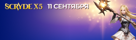 СКРАЙД КЛАССИК Х5: 11 СЕНТЯБРЯ ___________________