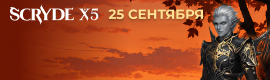 СКРАЙД КЛАССИК Х5: 25 СЕНТЯБРЯ ___________________