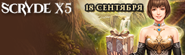 СКРАЙД КЛАССИК Х5: 18 СЕНТЯБРЯ ___________________
